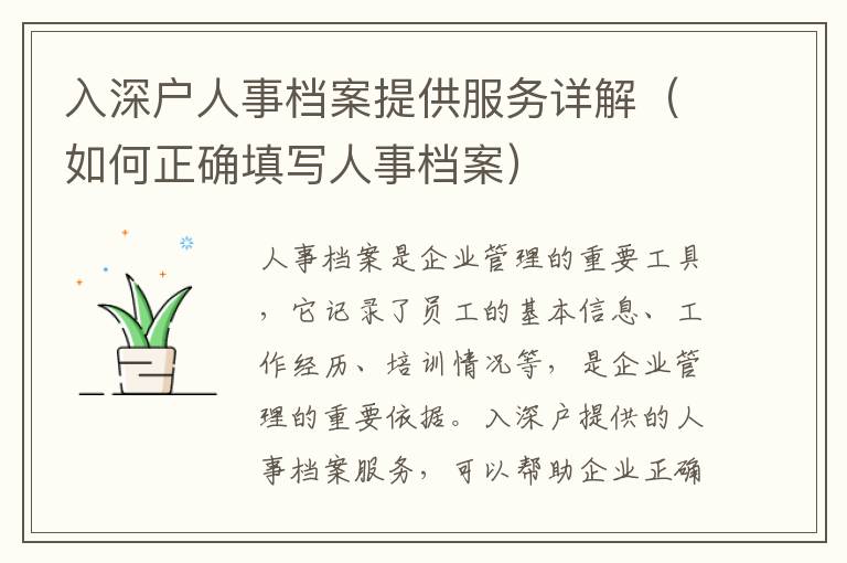 入深戶人事檔案提供服務(wù)詳解（如何正確填寫人事檔案）