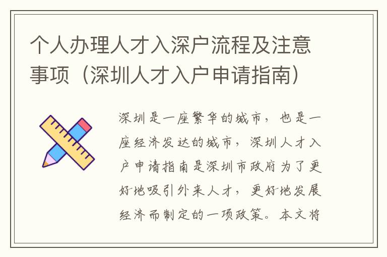 個(gè)人辦理人才入深戶流程及注意事項(xiàng)（深圳人才入戶申請(qǐng)指南）