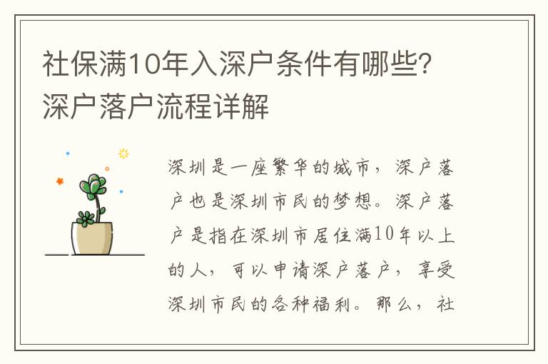社保滿10年入深戶條件有哪些？深戶落戶流程詳解
