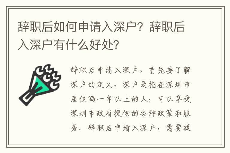 辭職后如何申請入深戶？辭職后入深戶有什么好處？