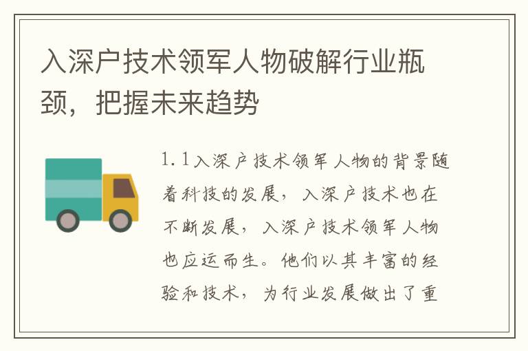 入深戶技術(shù)領(lǐng)軍人物破解行業(yè)瓶頸，把握未來趨勢