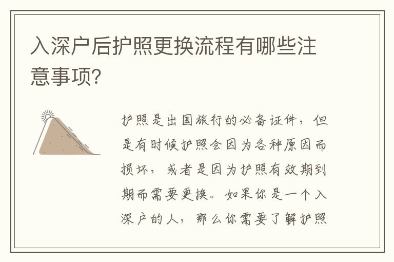 入深戶后護照更換流程有哪些注意事項？