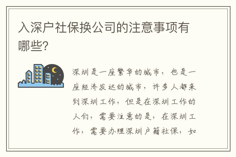 入深戶社保換公司的注意事項有哪些？