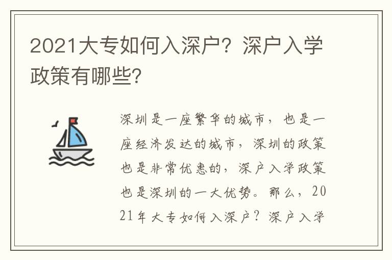 2021大專如何入深戶？深戶入學(xué)政策有哪些？
