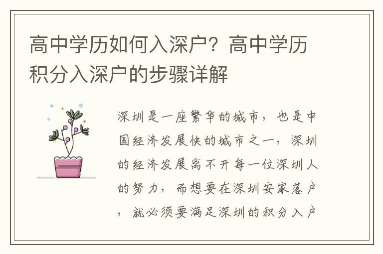 高中學(xué)歷如何入深戶？高中學(xué)歷積分入深戶的步驟詳解