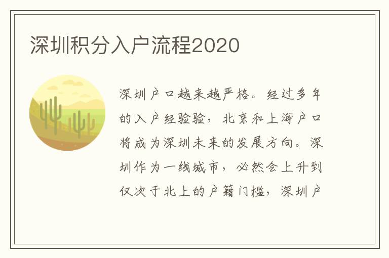 深圳積分入戶(hù)流程2020