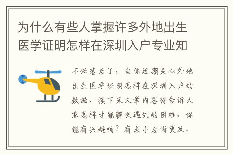 為什么有些人掌握許多外地出生醫(yī)學證明怎樣在深圳入戶專業(yè)知識，仍然失敗！緣故居然是……