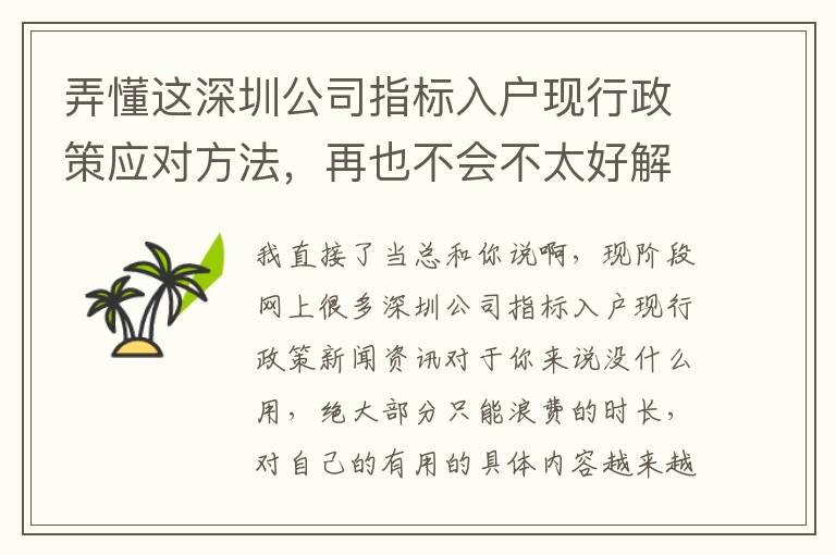 弄懂這深圳公司指標入戶現行政策應對方法，再也不會不太好解決問題！