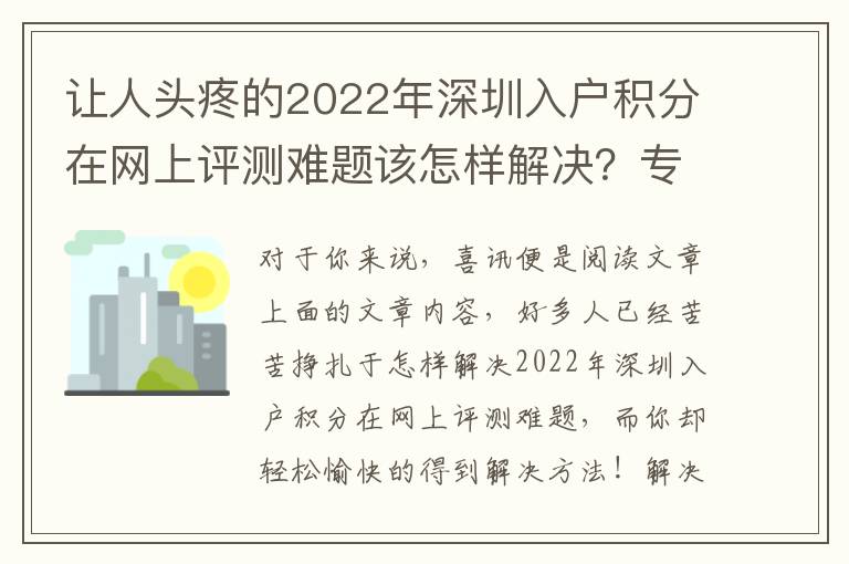 讓人頭疼的2022年深圳入戶積分在網上評測難題該怎樣解決？專業人員來給你出新招！