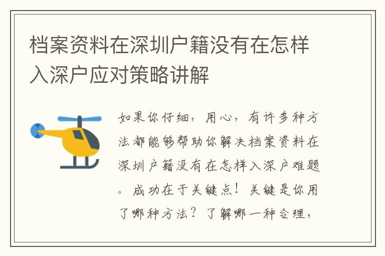 檔案資料在深圳戶籍沒有在怎樣入深戶應(yīng)對(duì)策略講解