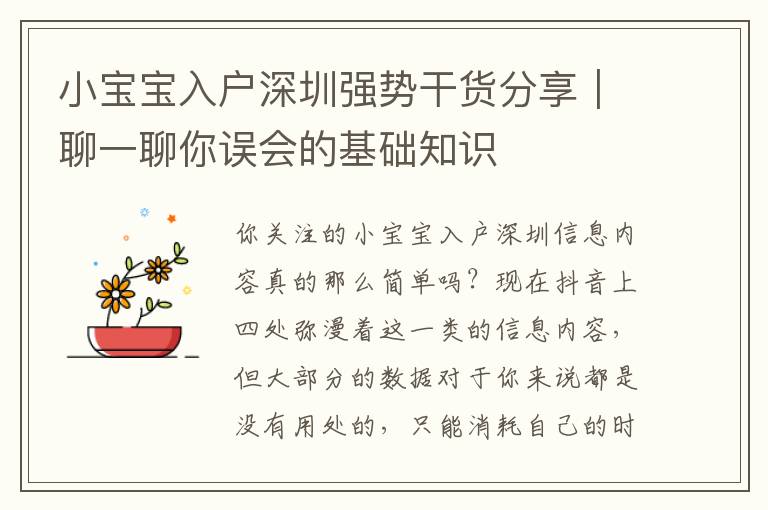 小寶寶入戶深圳強(qiáng)勢干貨分享｜聊一聊你誤會的基礎(chǔ)知識