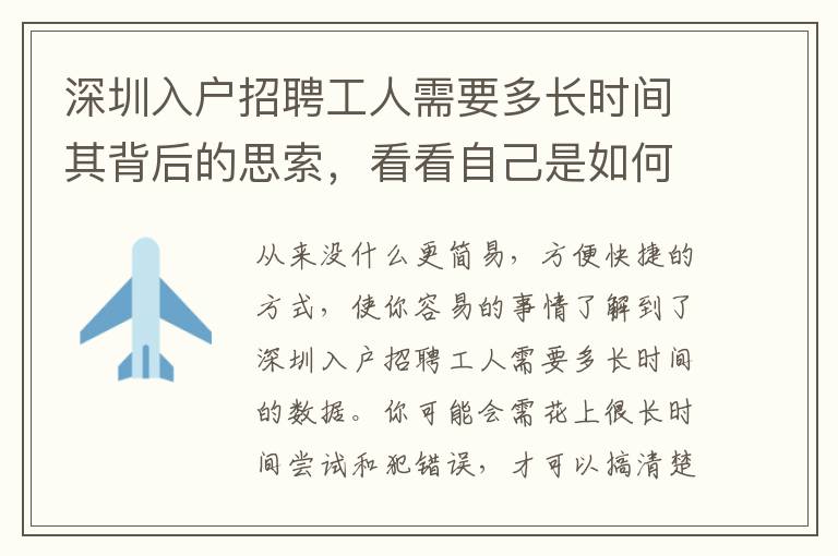 深圳入戶招聘工人需要多長時(shí)間其背后的思索，看看自己是如何應(yīng)對的？