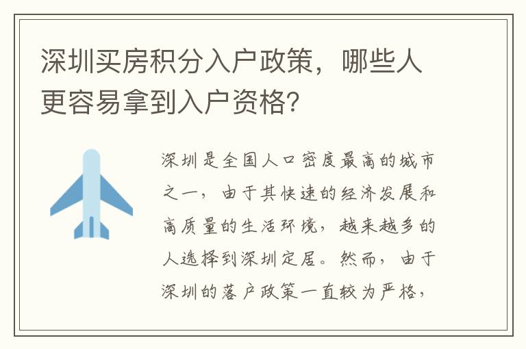 深圳買房積分入戶政策，哪些人更容易拿到入戶