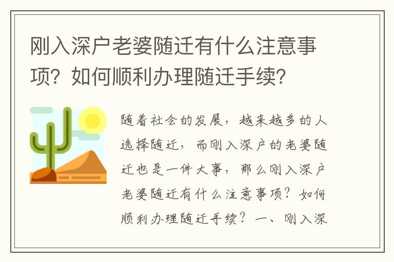 剛入深戶老婆隨遷有什么注意事項？如何順利辦理隨遷手續(xù)？