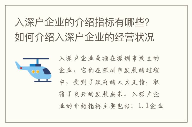入深戶企業(yè)的介紹指標(biāo)有哪些？如何介紹入深戶企業(yè)的經(jīng)營(yíng)狀況？