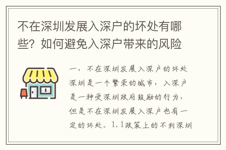 不在深圳發展入深戶的壞處有哪些？如何避免入深戶帶來的風險？