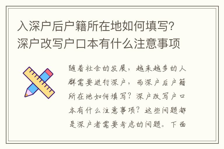 入深戶后戶籍所在地如何填寫？深戶改寫戶口本有什么注意事項？