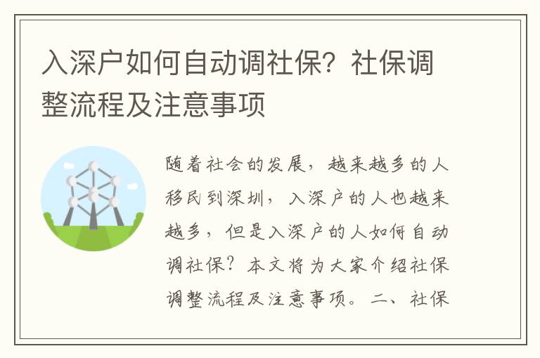 入深戶如何自動(dòng)調(diào)社保？社保調(diào)整流程及注意事項(xiàng)