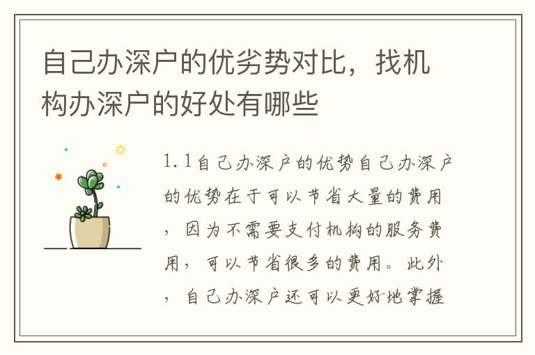 自己辦深戶的優劣勢對比，找機構辦深戶的好處有哪些
