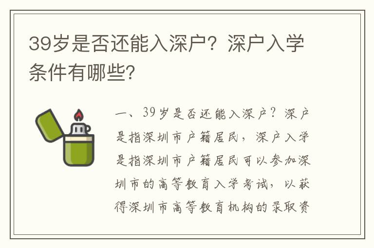 39歲是否還能入深戶？深戶入學(xué)條件有哪些？