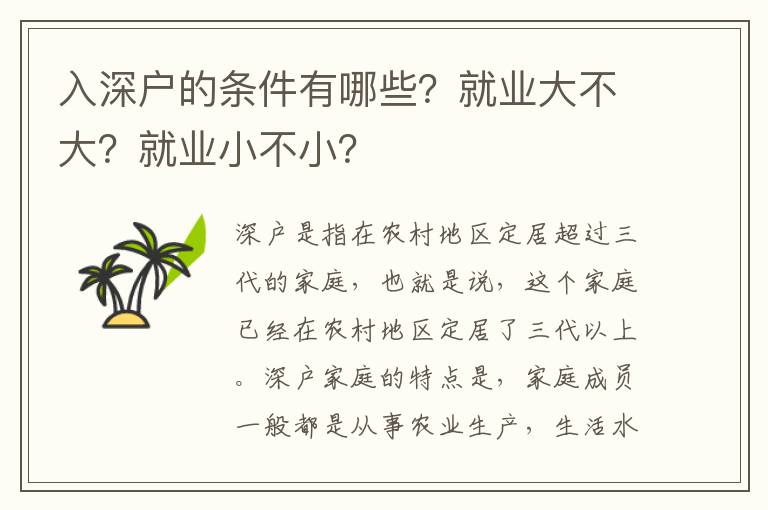 入深戶的條件有哪些？就業大不大？就業小不小？