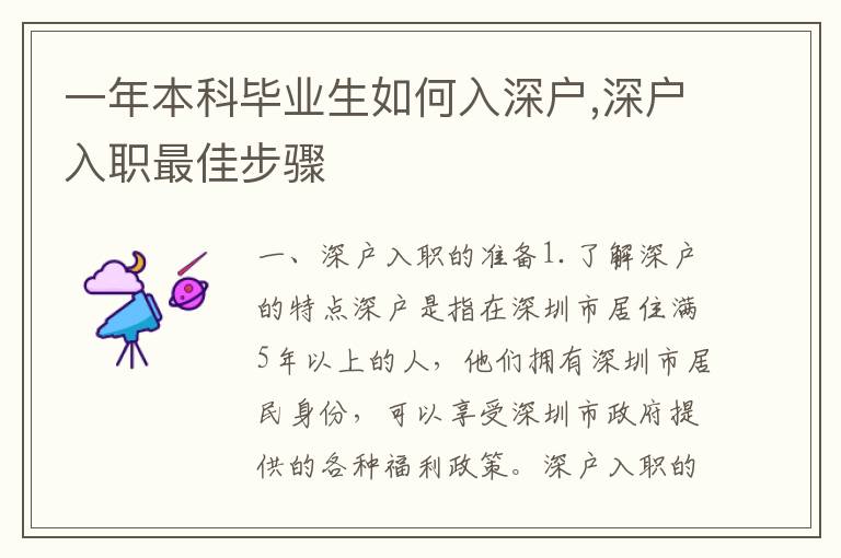 一年本科畢業(yè)生如何入深戶,深戶入職最佳步驟