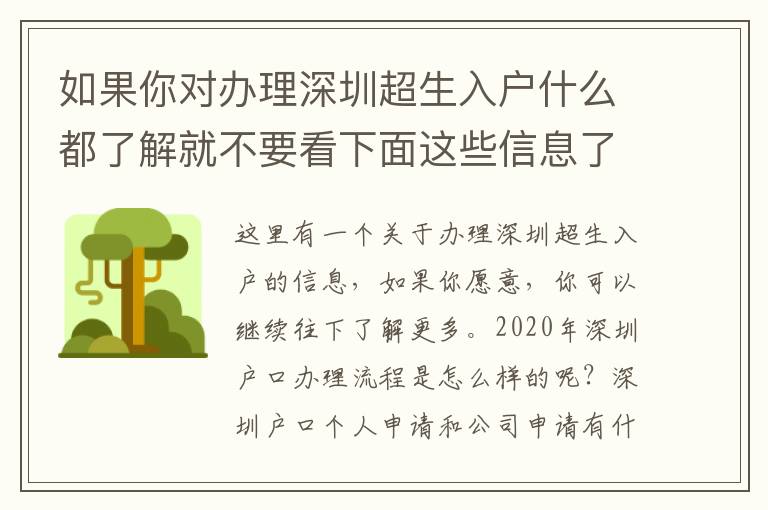 如果你對(duì)辦理深圳超生入戶什么都了解就不要看下面這些信息了！