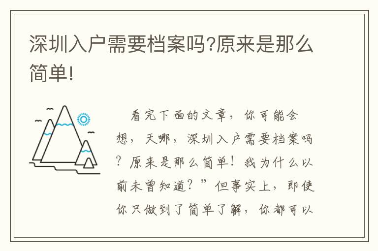 深圳入戶需要檔案嗎?原來(lái)是那么簡(jiǎn)單!