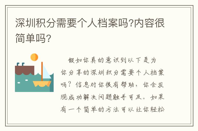深圳積分需要個人檔案嗎?內(nèi)容很簡單嗎?