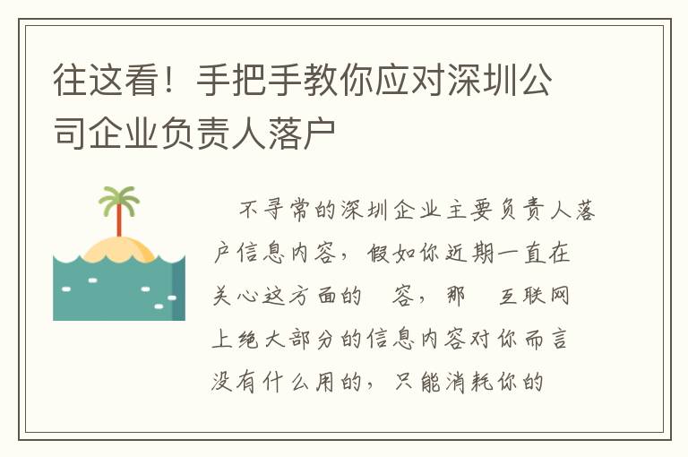 往這看！手把手教你應對深圳公司企業(yè)負責人落戶
