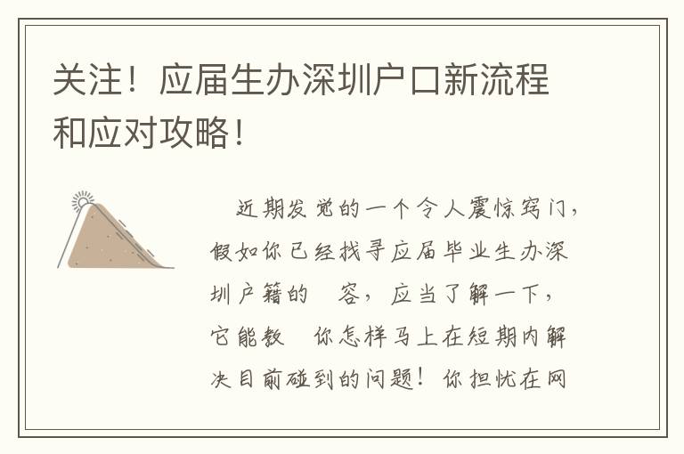 關(guān)注！應(yīng)屆生辦深圳戶口新流程和應(yīng)對攻略！