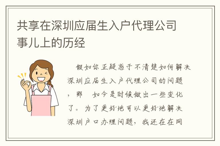 共享在深圳應(yīng)屆生入戶代理公司事兒上的歷經(jīng)