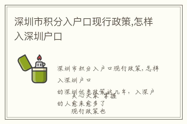 深圳市積分入戶口現(xiàn)行政策,怎樣入深圳戶口