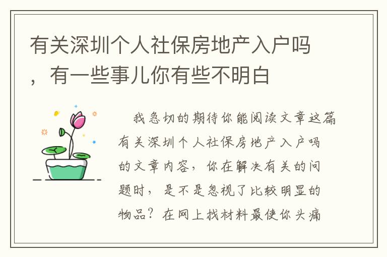 有關(guān)深圳個(gè)人社保房地產(chǎn)入戶嗎，有一些事兒你有些不明白