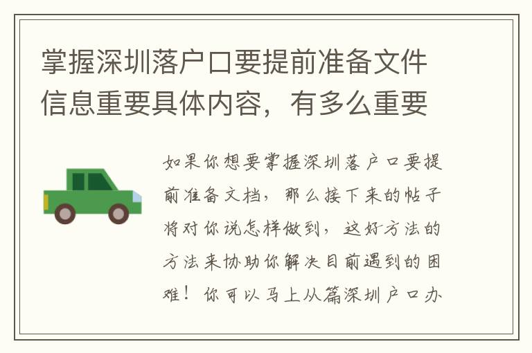 掌握深圳落戶口要提前準備文件信息重要具體內容，有多么重要？