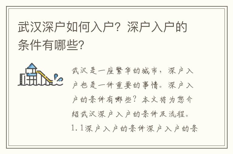 武漢深戶(hù)如何入戶(hù)？深戶(hù)入戶(hù)的條件有哪些？
