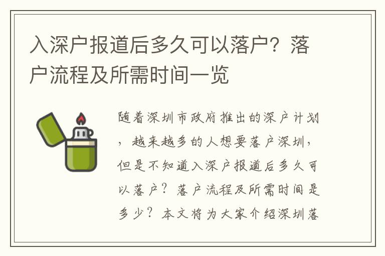 入深戶報(bào)道后多久可以落戶？落戶流程及所需時(shí)間一覽