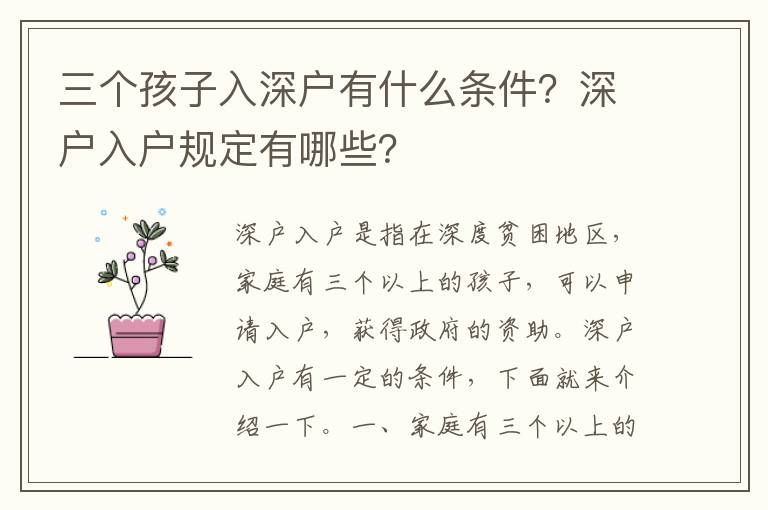 三個孩子入深戶有什么條件？深戶入戶規(guī)定有哪些？