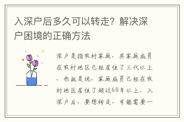 入深戶后多久可以轉(zhuǎn)走？解決深戶困境的正確方法