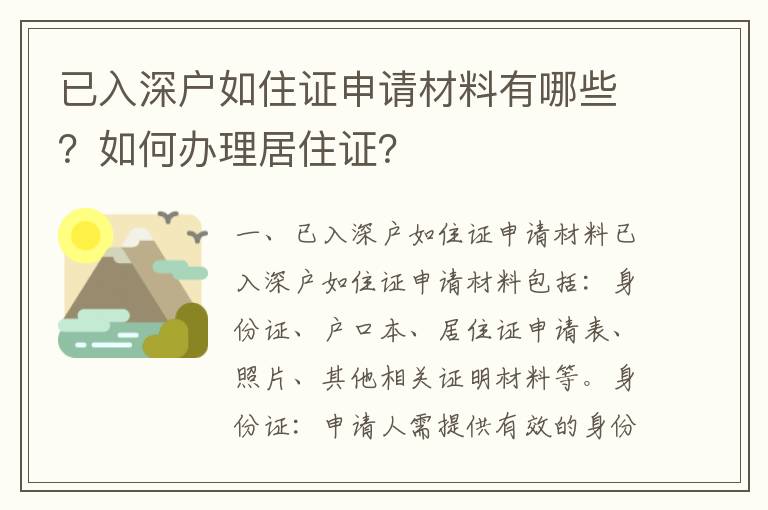 已入深戶如住證申請(qǐng)材料有哪些？如何辦理居住證？