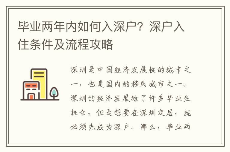 畢業兩年內如何入深戶？深戶入住條件及流程攻略