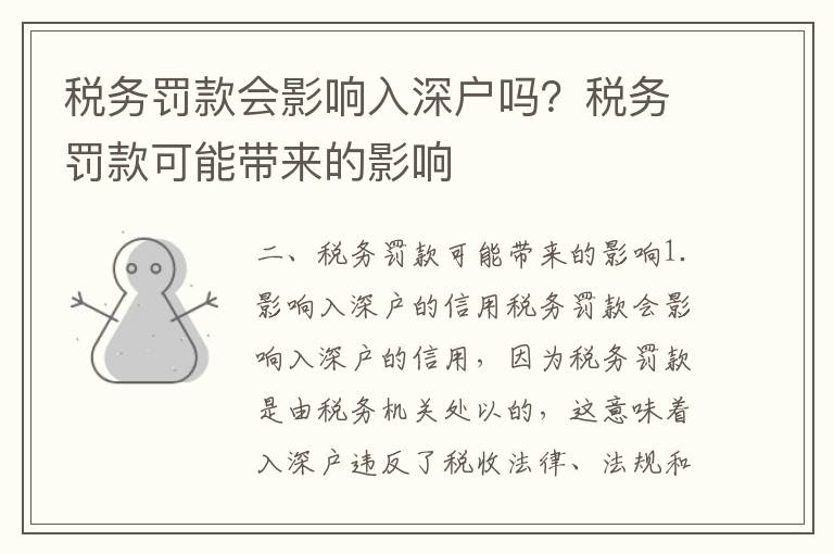 稅務(wù)罰款會影響入深戶嗎？稅務(wù)罰款可能帶來的影響