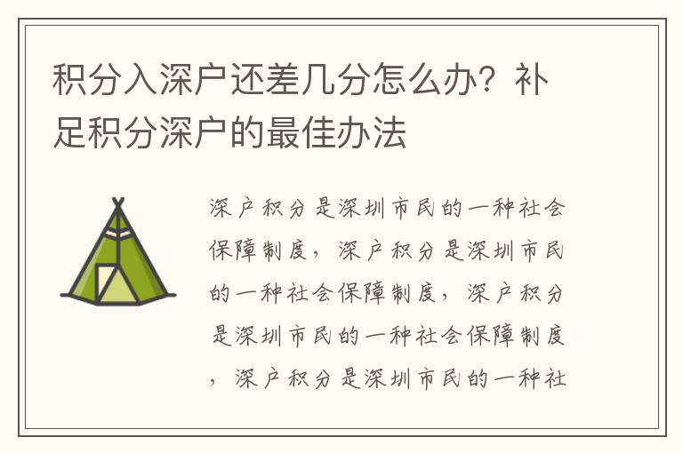 積分入深戶還差幾分怎么辦？補(bǔ)足積分深戶的最佳辦法