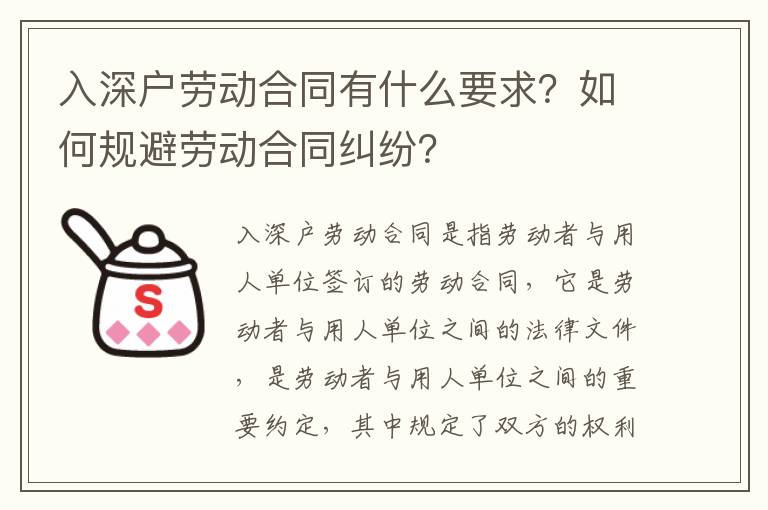 入深戶勞動合同有什么要求？如何規避勞動合同糾紛？