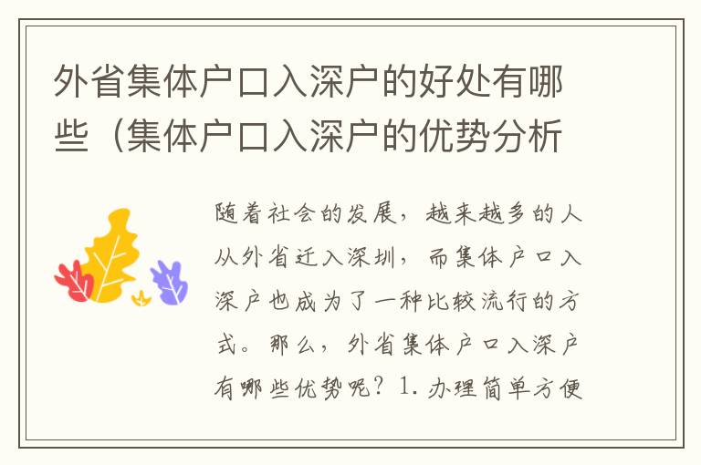外省集體戶口入深戶的好處有哪些（集體戶口入深戶的優(yōu)勢分析）