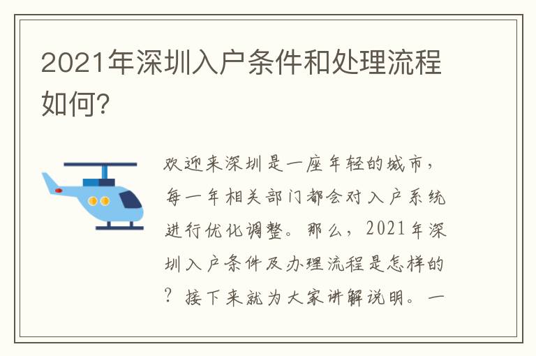 2021年深圳入戶條件和處理流程如何？
