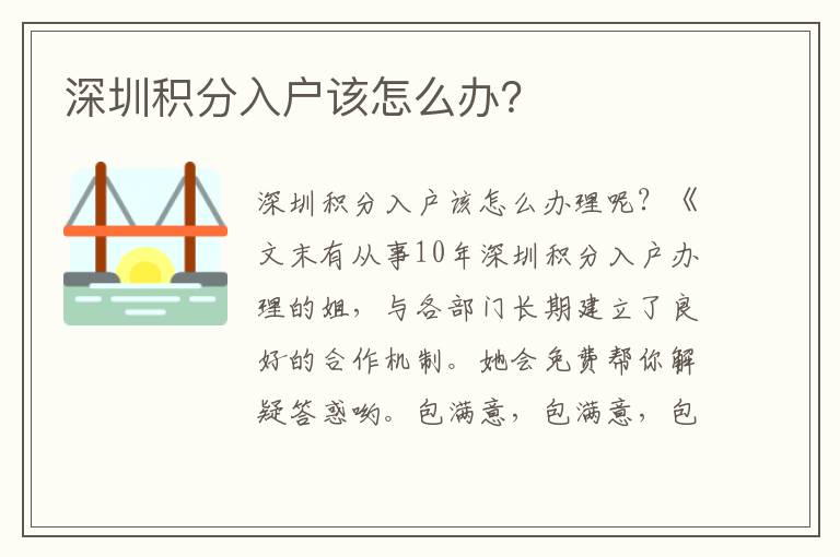深圳積分入戶該怎么辦？
