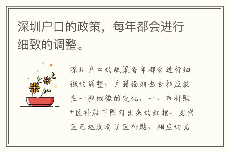 深圳戶口的政策，每年都會(huì)進(jìn)行細(xì)致的調(diào)整。
