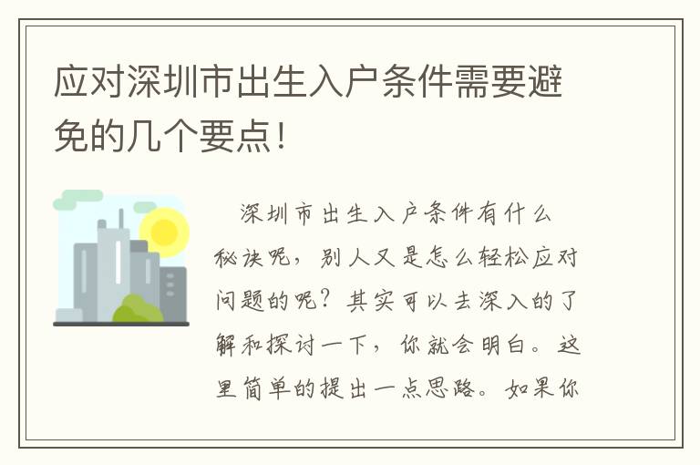 應(yīng)對深圳市出生入戶條件需要避免的幾個(gè)要點(diǎn)！