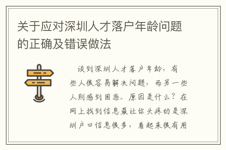 關(guān)于應(yīng)對深圳人才落戶年齡問題的正確及錯誤做法